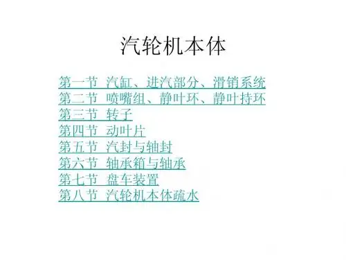 汽轮机本体结构