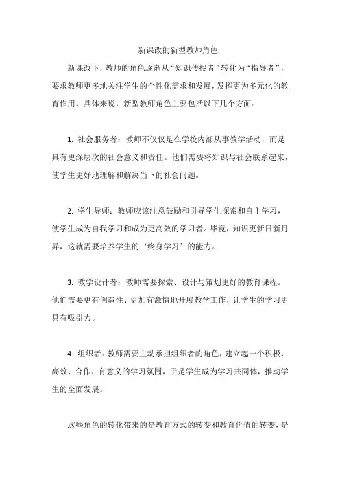 新课改的新型教师角色
