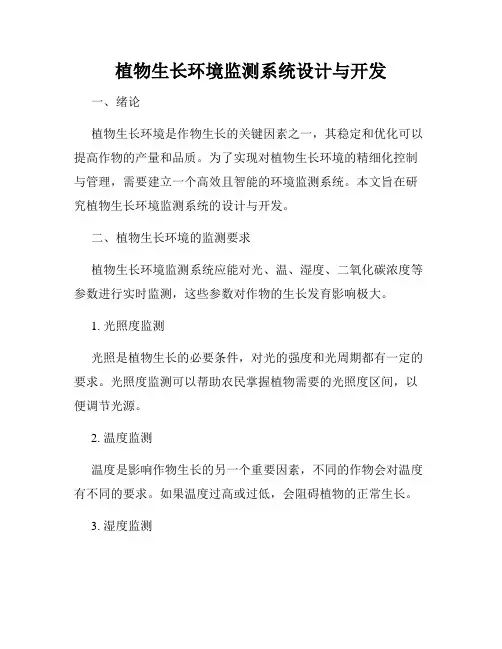 植物生长环境监测系统设计与开发