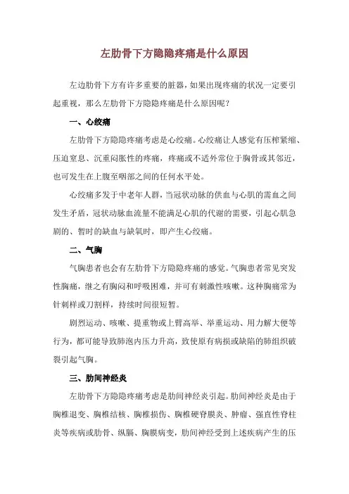 左肋骨下方隐隐疼痛是什么原因