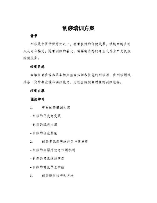 刮痧培训方案