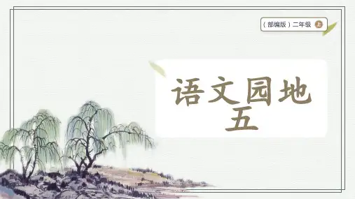 部编版二年级上册语文语文园地五课件