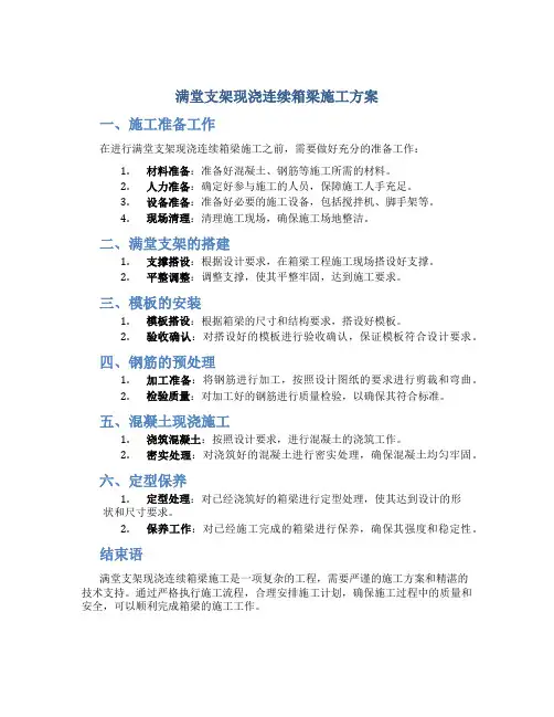 满堂支架现浇连续箱梁施工方案