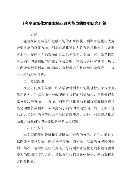 《2024年利率市场化对商业银行盈利能力的影响研究》范文