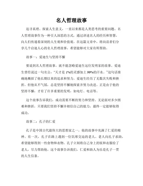 名人哲理故事