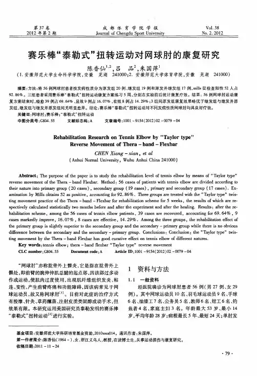 赛乐棒“泰勒式”扭转运动对网球肘的康复研究