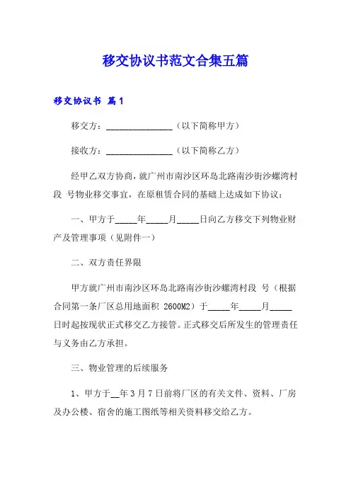 移交协议书范文合集五篇