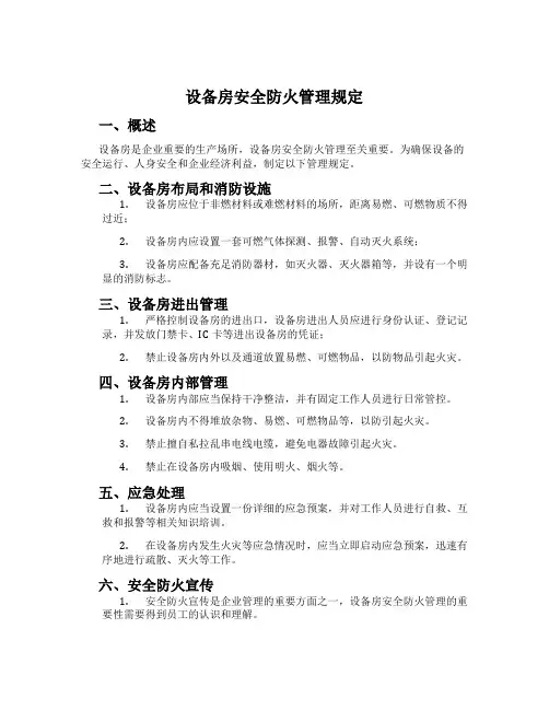 设备房安全防火管理规定