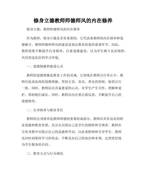 修身立德教师师德师风的内在修养