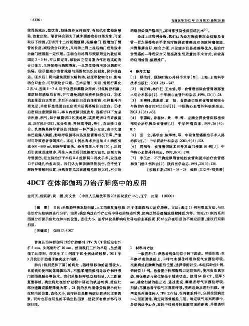 4DCT在体部伽玛刀治疗肺癌中的应用