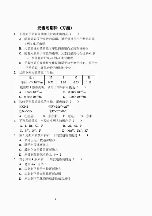 元素周期律(习题及答案)