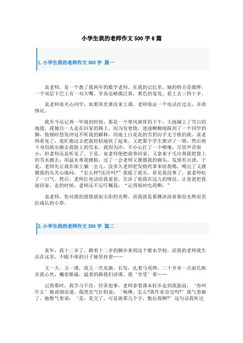 小学生我的老师作文500字6篇