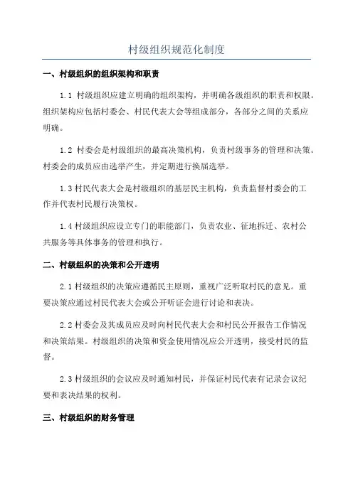 村级组织规范化制度