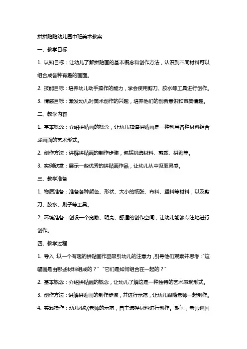 拼拼贴贴幼儿园中班美术教案