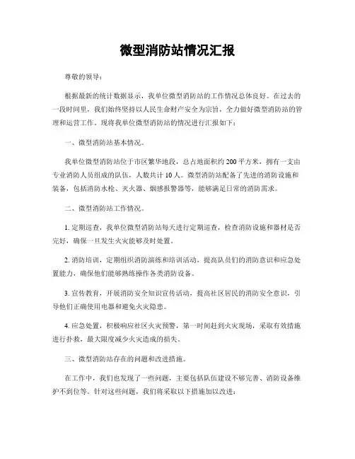 微型消防站情况汇报