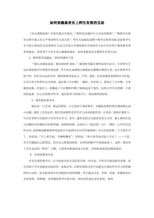 如何来提高音乐上师生有效的互动