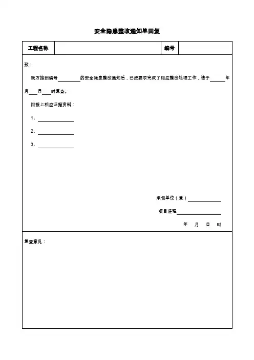 安全隐患整改通知单回复
