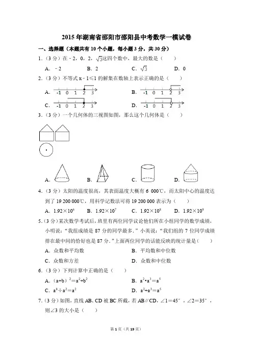 2015年湖南省邵阳市邵阳县中考一模数学试卷(解析版)