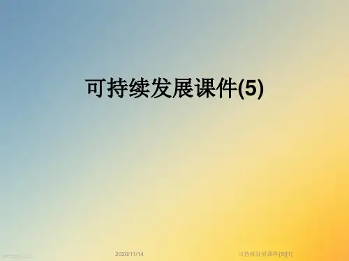 可持续发展课件(5)[1]