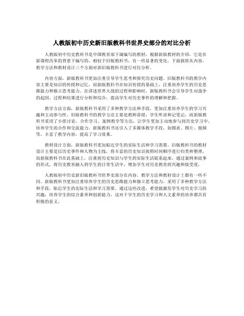 人教版初中历史新旧版教科书世界史部分的对比分析