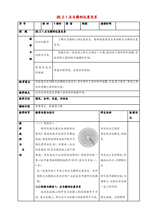 最新华东师大版九年级数学下册27.2.1.点和圆的位置关系公开课优质教案(2)