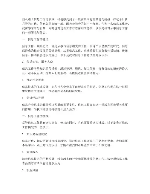 从事信息工作感言