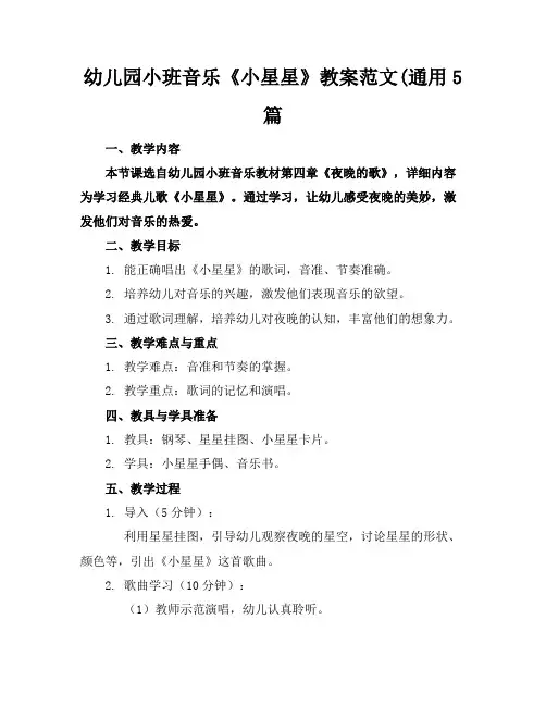 幼儿园小班音乐《小星星》教案范文(通用5篇
