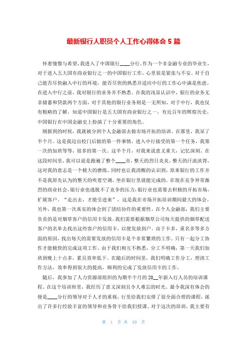 最新银行人职员个人工作心得体会5篇