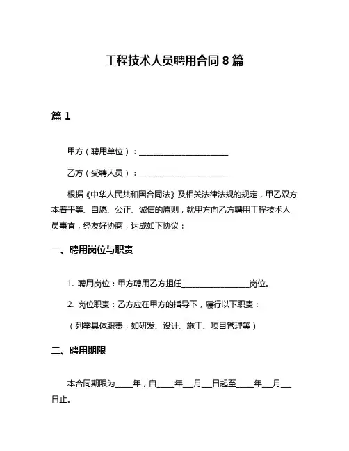 工程技术人员聘用合同8篇