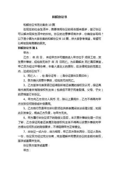 和解协议书范文集合10篇