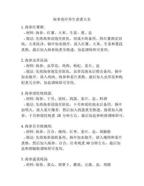 海参食疗养生食谱大全