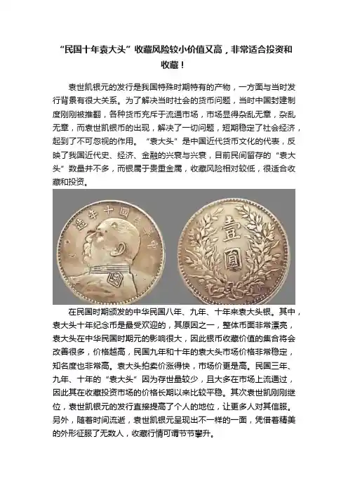 “民国十年袁大头”收藏风险较小价值又高，非常适合投资和收藏！