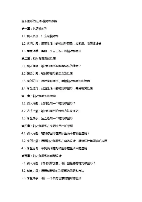 四下图形的运动-轴对称教案