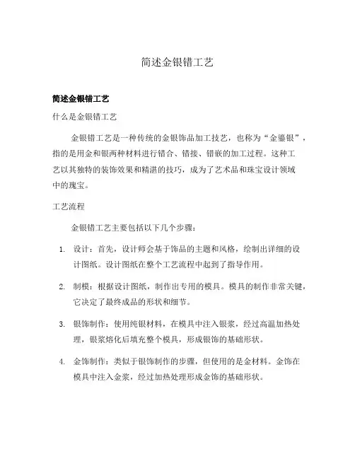 简述金银错工艺