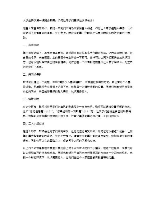 大学生开学第一课班会教案：如何让同学们更好地认识彼此？