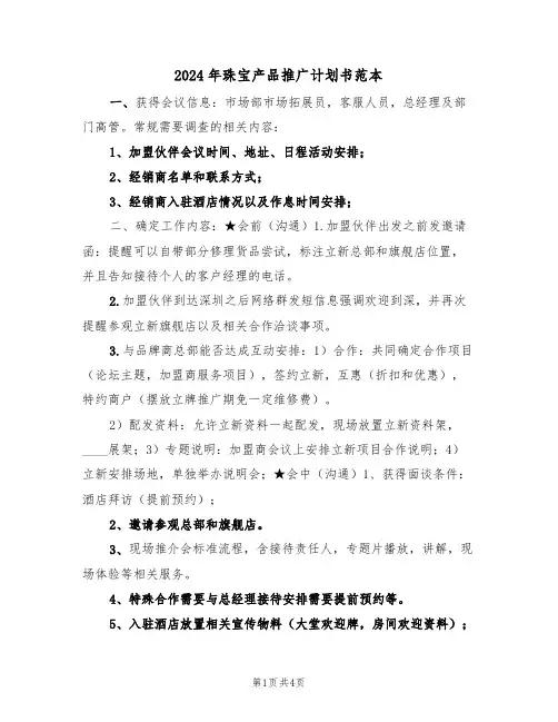 2024年珠宝产品推广计划书范本(二篇)