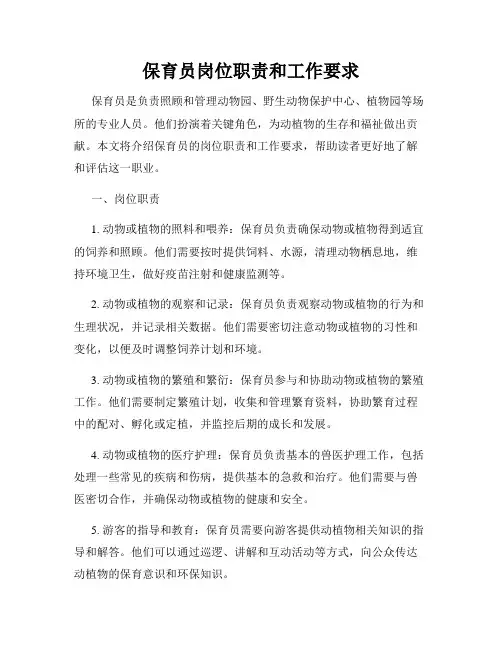 保育员岗位职责和工作要求