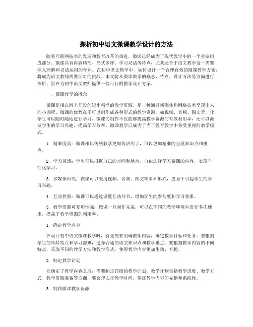 探析初中语文微课教学设计的方法