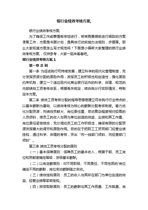 银行业绩效考核方案,