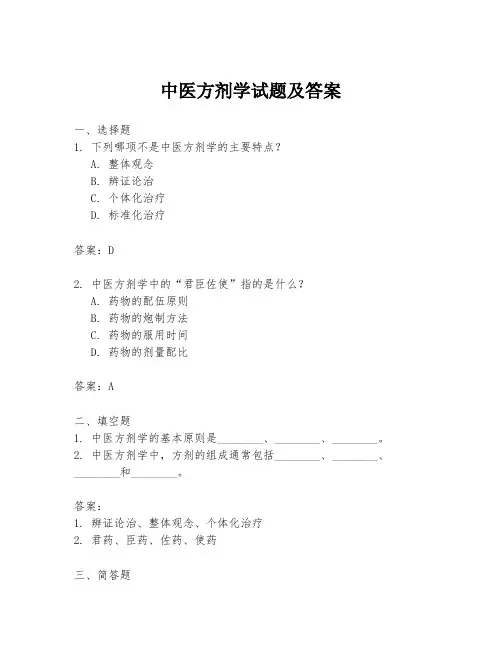 中医方剂学试题及答案