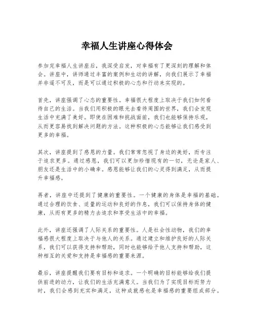幸福人生讲座心得体会