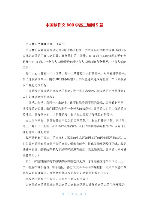 中国梦作文800字高三通用5篇