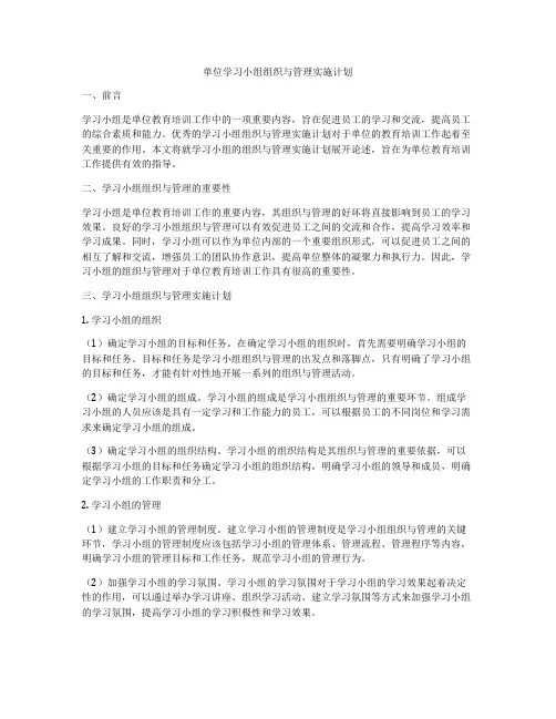 单位学习小组组织与管理实施计划