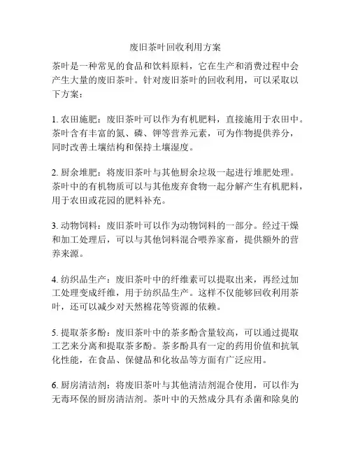 废旧茶叶回收利用方案