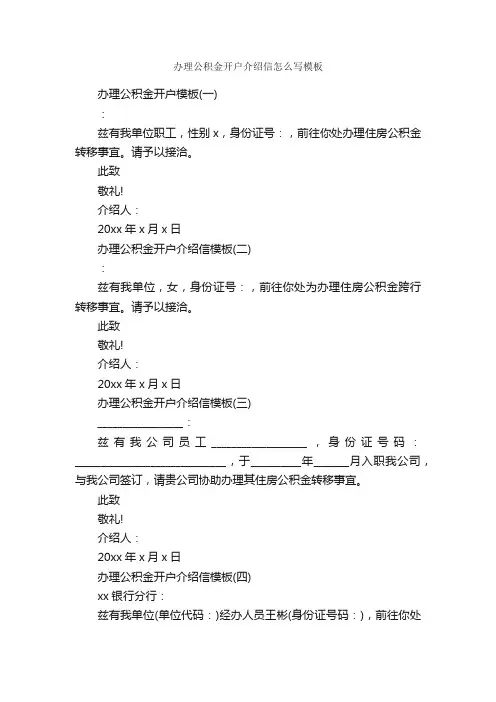 办理公积金开户介绍信怎么写模板_介绍信_