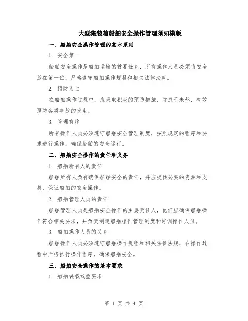 大型集装箱船舶安全操作管理须知模版