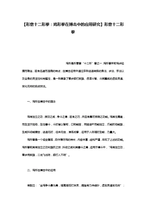 【形意十二形拳：鸡形拳在搏击中的应用研究】形意十二形拳