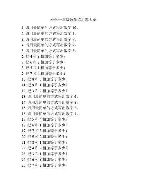 小学一年级数学练习题大全