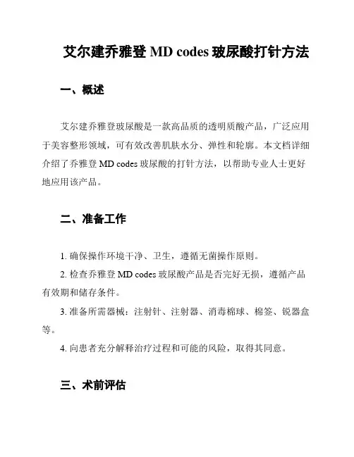 艾尔建乔雅登MD codes玻尿酸打针方法