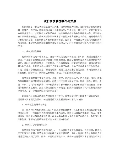 浅析传统刺绣概况与发展